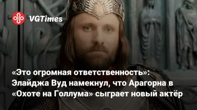 Питер Джексон - Дэниел Рихтман - Энди Серкис (Andy Serkis) - Элайджа Вуд - «Это огромная ответственность»: Элайджа Вуд намекнул, что Арагорна в «Охоте на Голлума» сыграет новый актёр - vgtimes.ru - Новая Зеландия