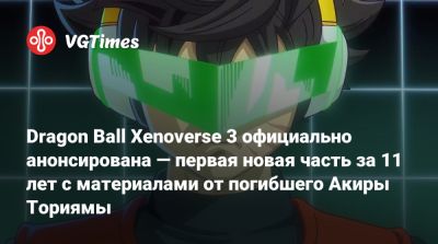 Dragon Ball Xenoverse 3 официально анонсирована — первая новая часть за 11 лет с материалами от погибшего Акиры Ториямы - vgtimes.ru - Лос-Анджелес