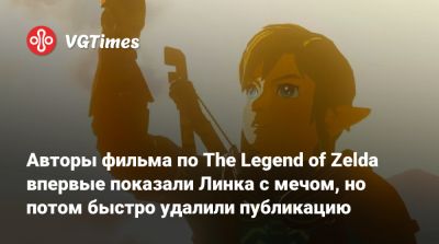 Авторы фильма по The Legend of Zelda впервые показали Линка с мечом, но потом быстро удалили публикацию - vgtimes.ru