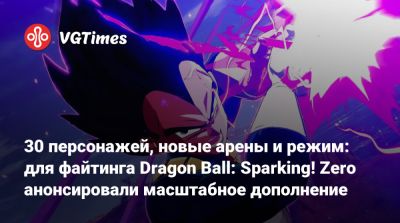 30 персонажей, новые арены и режим: для файтинга Dragon Ball: Sparking! Zero анонсировали масштабное дополнение - vgtimes.ru