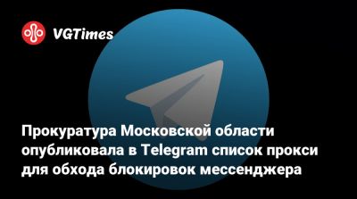 Прокуратура Московской области опубликовала в Telegram список прокси для обхода блокировок мессенджера - vgtimes.ru - Россия - Московская обл.