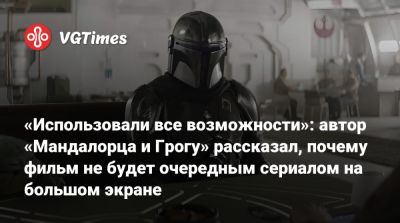 Педро Паскаль - Педро Паскаль (Pedro Pascal) - Мартин Скорсезе - Джон Фавро - Дин Джарин - Сигурни Уивер (Sigourney Weaver) - Мартин Скорсезе (Martin Scorsese) - Джон Фавро (Jon Favreau) - Джереми Аллен - Jeremy Allen White - «Использовали все возможности»: автор «Мандалорца и Грогу» рассказал, почему фильм не будет очередным сериалом на большом экране - vgtimes.ru
