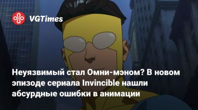 Марк Грейсон - Неуязвимый стал Омни-мэном? В новом эпизоде сериала Invincible нашли абсурдные ошибки в анимации - vgtimes.ru