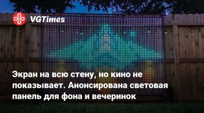 Экран на всю стену, но кино не показывает. Анонсирована световая панель для фона и вечеринок - vgtimes.ru