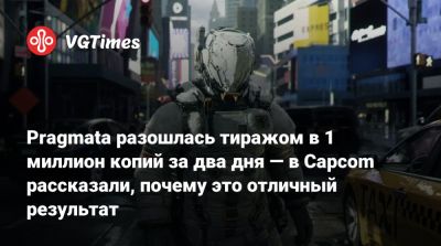 Pragmata разошлась тиражом в 1 миллион копий за два дня — в Capcom рассказали, почему это отличный результат - vgtimes.ru - Япония