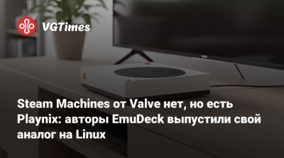 Steam Machines от Valve нет, но есть Playnix: авторы EmuDeck выпустили свой аналог на Linux - vgtimes.ru