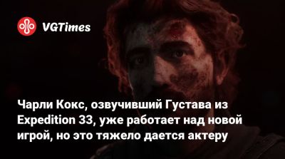 Чарли Кокс - Роберт Паттинсон (Robert Pattinson) - Чарли Кокс (Cox) - Чарли Кокс, озвучивший Густава из Expedition 33, уже работает над новой игрой, но это тяжело дается актеру - vgtimes.ru