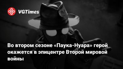 Николас Кейдж - Николас Кейдж (Nicolas Cage) - Джон Хьюстон - Во втором сезоне «Паука-Нуара» герой окажется в эпицентре Второй мировой войны - vgtimes.ru - Сша - Нью-Йорк