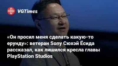 Джеймс Райан - Сюхэй Есида - Сюхэй Есида (Shuhei Yoshida) - «Он просил меня сделать какую-то ерунду»: ветеран Sony Сюхэй Ёсида рассказал, как лишился кресла главы PlayStation Studios - vgtimes.ru