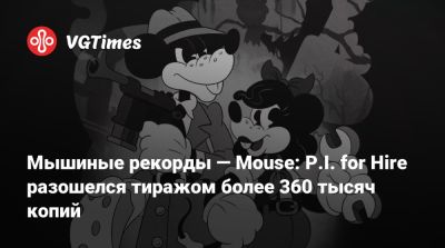 Трой Бейкер (Troy Baker) - Мышиные рекорды — Mouse: P.I. for Hire разошелся тиражом более 360 тысяч копий - vgtimes.ru