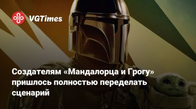 Педро Паскаль (Pedro Pascal) - Сигурни Уивер (Sigourney Weaver) - Джон Фавро (Jon Favreau) - Джереми Аллен - Jeremy Allen White - Создателям «Мандалорца и Грогу» пришлось полностью переделать сценарий - vgtimes.ru