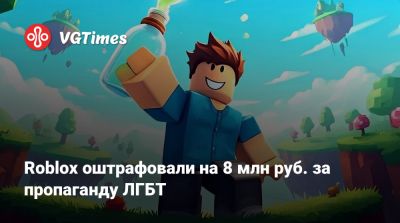 Roblox оштрафовали на 8 млн руб. за пропаганду ЛГБТ - vgtimes.ru - Россия - Москва