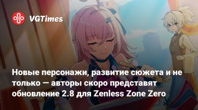 Zenless Zone-Zero - Новые персонажи, развитие сюжета и не только — авторы скоро представят обновление 2.8 для Zenless Zone Zero - vgtimes.ru