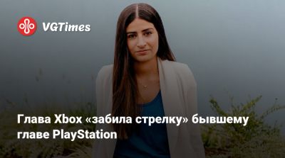 Филипп Спенсер (Phil Spencer) - Шон Лейден - Game Pass - Глава Xbox «забила стрелку» бывшему главе PlayStation - vgtimes.ru