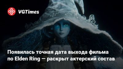 Бен Уишоу - Алексей Гарленд - Томас Берк - Появилась точная дата выхода фильма по Elden Ring — раскрыт актерский состав - vgtimes.ru