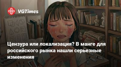 Цензура или локализация? В манге для российского рынка нашли серьезные изменения - vgtimes.ru - Россия