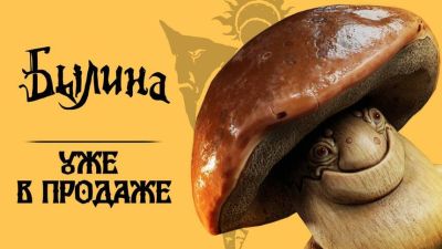 Экшен-адвенчура в славянском сеттинге «Былина» поступила в продажу - mmo13.ru