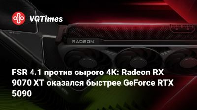 FSR 4.1 против сырого 4K: Radeon RX 9070 XT оказался быстрее GeForce RTX 5090 - vgtimes.ru