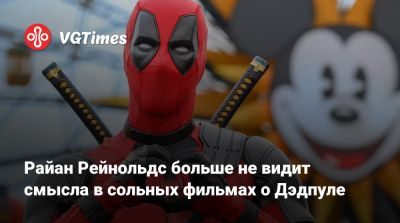 Роберт Дауни - Рейнольдс Райан - Райан Рейнольдс больше не видит смысла в сольных фильмах о Дэдпуле - vgtimes.ru