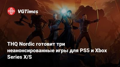 THQ Nordic готовит три неанонсированные игры для PS5 и Xbox Series X/S - vgtimes.ru