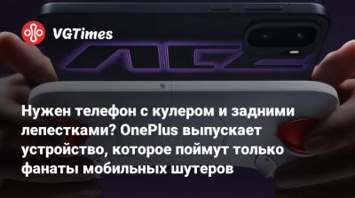 Нужен телефон с кулером и задними лепестками? OnePlus выпускает устройство, которое поймут только фанаты мобильных шутеров - vgtimes.ru