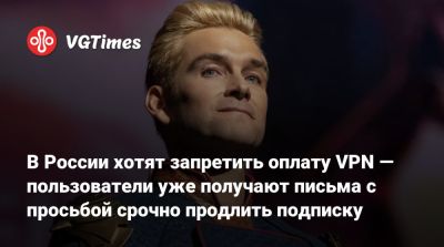 В России хотят запретить оплату VPN — пользователи уже получают письма с просьбой срочно продлить подписку - vgtimes.ru - Россия