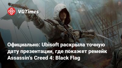 Официально: Ubisoft раскрыла точную дату презентации, где покажет ремейк Assassin's Creed 4: Black Flag - vgtimes.ru