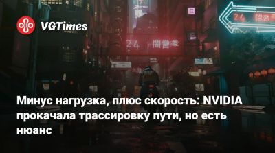 Минус нагрузка, плюс скорость: NVIDIA прокачала трассировку пути, но есть нюанс - vgtimes.ru