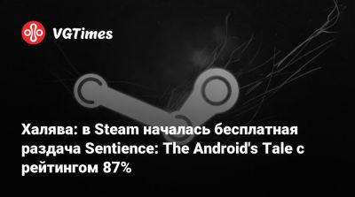 Халява: в Steam началась бесплатная раздача Sentience: The Android's Tale с рейтингом 87% - vgtimes.ru