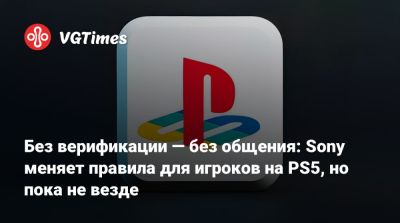 Без верификации — без общения: Sony меняет правила для игроков на PS5, но пока не везде - vgtimes.ru - Ирландия - Англия