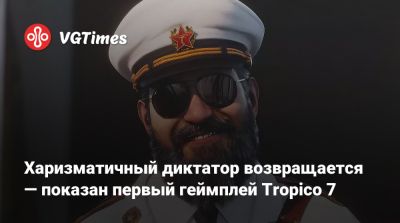 Харизматичный диктатор возвращается — показан первый геймплей Tropico 7 - vgtimes.ru