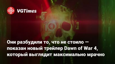 Art Games - Они разбудили то, что не стоило — показан новый трейлер Dawn of War 4, который выглядит максимально мрачно - vgtimes.ru