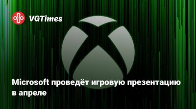 Microsoft проведёт игровую презентацию в апреле - vgtimes.ru