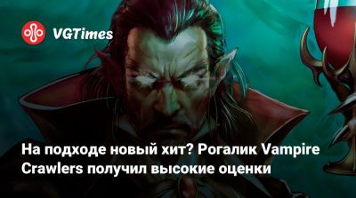 На подходе новый хит? Рогалик Vampire Crawlers получил высокие оценки - vgtimes.ru