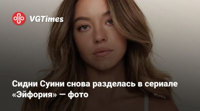Сидни Суини снова разделась в сериале «Эйфория» — фото - vgtimes.ru - Сша