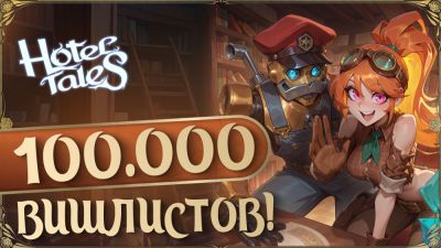 Hotel Tales: 100.000 ВИШЛИСТОВ - playground.ru