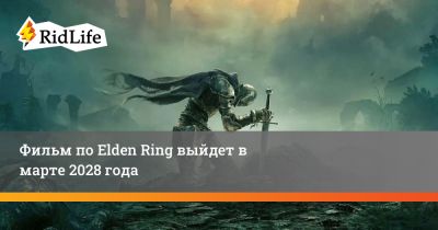 Бен Уишоу - Алексей Гарленд - Джонатан Прайс - Фильм по Elden Ring выйдет в марте 2028 года - ridus.ru