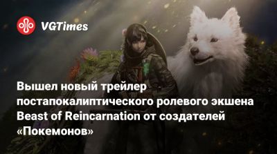 Вышел новый трейлер постапокалиптического ролевого экшена Beast of Reincarnation от создателей «Покемонов» - vgtimes.ru - Япония