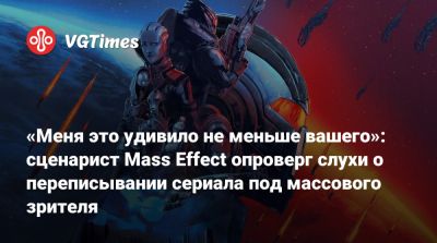 «Меня это удивило не меньше вашего»: сценарист Mass Effect опроверг слухи о переписывании сериала под массового зрителя - vgtimes.ru