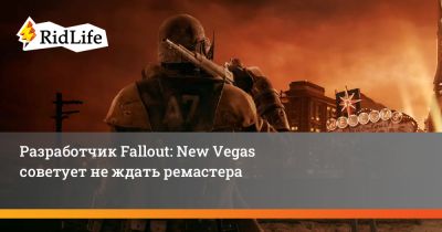 Крис Авеллон - Разработчик Fallout: New Vegas советует не ждать ремастера - ridus.ru