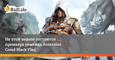 Мэтт Райан - На этой неделе состоится премьера ремейка Assassins Creed Black Flag - ridus.ru