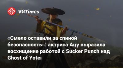 «Смело оставили за спиной безопасность»: актриса Ацу выразила восхищение работой с Sucker Punch над Ghost of Yotei - vgtimes.ru