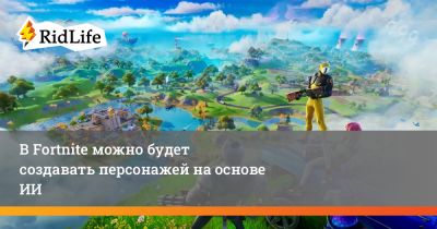 В Fortnite можно будет создавать персонажей на основе ИИ - ridus.ru