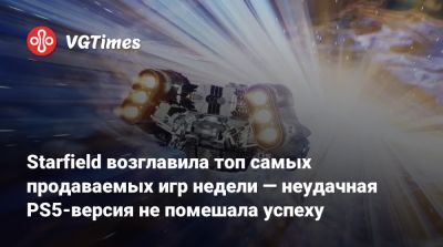 Мэт Пискателла (Mat Piscatella) - Starfield возглавила топ самых продаваемых игр недели — неудачная PS5-версия не помешала успеху - vgtimes.ru - Сша