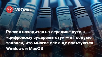 Антон Горелкин - Россия находится на середине пути к «цифровому суверенитету» — в Госдуме заявили, что многие все еще пользуются Windows и MacOS - vgtimes.ru - Россия