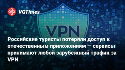 Российские туристы потеряли доступ к отечественным приложениям — сервисы принимают любой зарубежный трафик за VPN - vgtimes.ru - Россия - Турция - Египет - Вьетнам - Таиланд