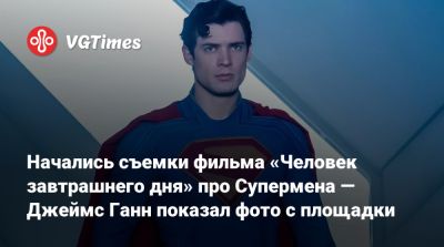 Джеймс Ганн - Начались съемки фильма «Человек завтрашнего дня» про Супермена — Джеймс Ганн показал фото с площадки - vgtimes.ru - Германия