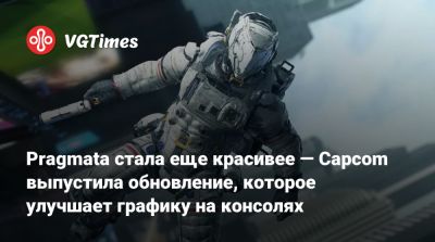 Pragmata стала еще красивее — Capcom выпустила обновление, которое улучшает графику на консолях - vgtimes.ru - Япония