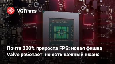 Почти 200% прироста FPS: новая фишка Valve работает, но есть важный нюанс - vgtimes.ru