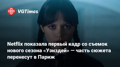 Дженна Ортега - Тим Бертон (Tim Burton) - Дженна Ортега (Jenna Ortega) - Netflix показала первый кадр со съемок нового сезона «Уэнздей» — часть сюжета перенесут в Париж - vgtimes.ru - Франция - Париж